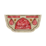 کتیبه مخمل السلام علی علی السجاد یا اباعبدلله یا قمر بنی هاشم زمینه قرمز
