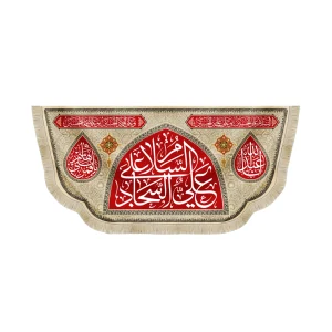 کتیبه مخمل السلام علی علی السجاد یا اباعبدلله یا قمر بنی هاشم زمینه قرمز