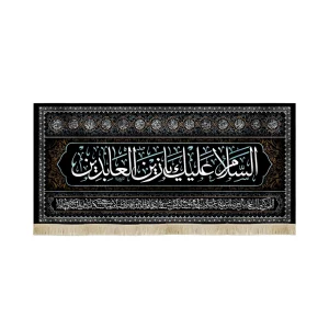 کتیبه مخمل السلام علیک یا زین العابدین اعراب فیروزه ای دعای سلامتی امام زمان