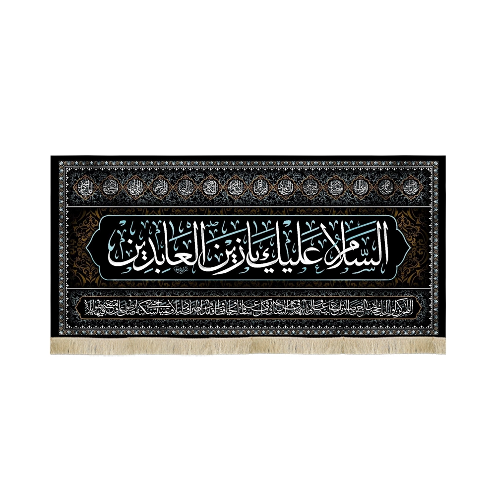 کتیبه مخمل السلام علیک یا زین العابدین اعراب فیروزه ای دعای سلامتی امام زمان کتیبه مخمل السلام علیک یا زین العابدین اعراب فیروزه ای دعای سلامتی امام زمان