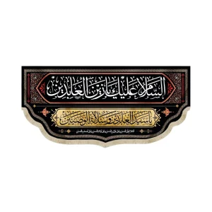 کتیبه مخمل السلام علیک یا زین العابدین یا سید العابدین و سلاله الوصیین زمینه مشکی