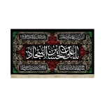 کتیبه مخمل علی بن الحسین السجاد دعای سلامتی امام زمان طرح گلبرگ زمینه مشکی