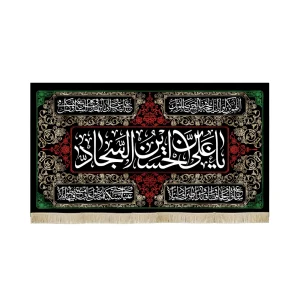 کتیبه مخمل علی بن الحسین السجاد دعای سلامتی امام زمان طرح گلبرگ زمینه مشکی