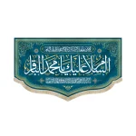 کتیبه مخمل با شعار السلام علیک یا محمد الباقر یاسیدنا و مولانا انا توجهنا زمینه فیروزه ای