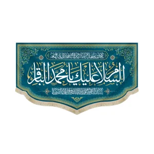 کتیبه مخمل با شعار السلام علیک یا محمد الباقر یاسیدنا و مولانا انا توجهنا زمینه فیروزه ای