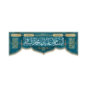 کتیبه مخمل با شعار السلام علیک یا محمد الباقر السلام علیک امین الله