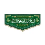 کتیبه مخمل با شعار السلام علیک یا محمد الباقر یا محمدبن علی ایهاالباقر یابن رسول الله یا حجه الله