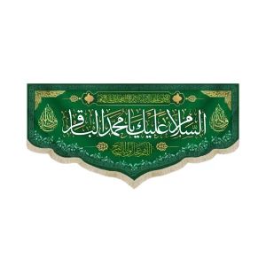 کتیبه مخمل با شعار السلام علیک یا محمد الباقر یا محمدبن علی ایهاالباقر یابن رسول الله یا حجه الله
