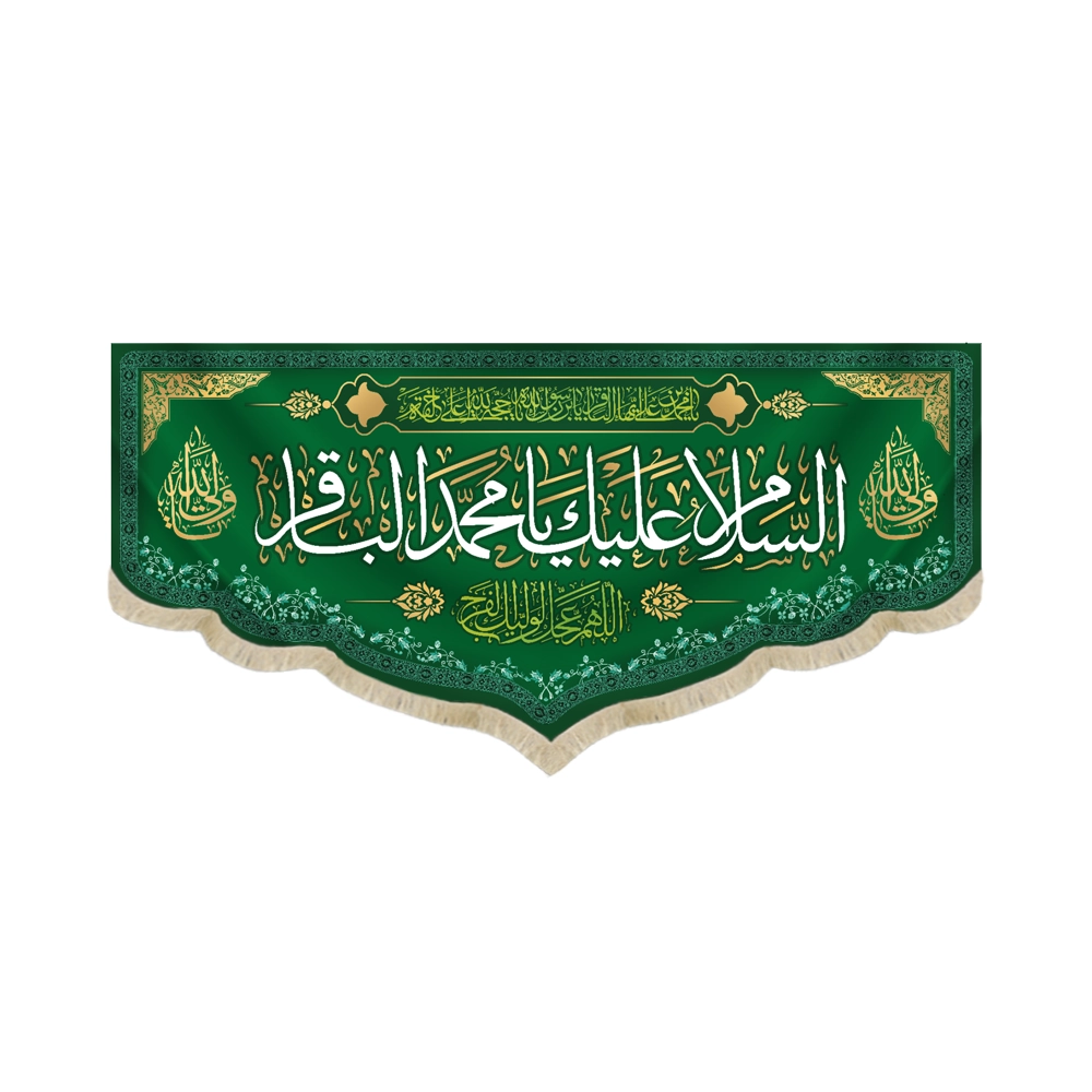 کتیبه مخمل با شعار السلام علیک یا محمد الباقر یا محمدبن علی ایهاالباقر یابن رسول الله یا حجه الله کتیبه مخمل با شعار السلام علیک یا محمد الباقر یا محمدبن علی ایهاالباقر یابن رسول الله یا حجه الله