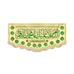 کتیبه مخمل با شعار السلام علیک یا محمد الباقر السلام علی باقر علم الاولین والاخرین