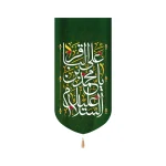 کتیبه مخمل با شعار السلام علیک یا محمد بن علی الباقر زمینه سبز متن سفید عمودی تک عددی