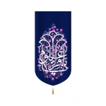 کتیبه مخمل با شعار یا باقر العلوم زمینه سرمه ای گلدار عمودی تک عددی