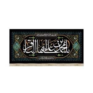 کتیبه مخمل یا محمد بن علی ایها الباقر متن سفید زمینه مشکی