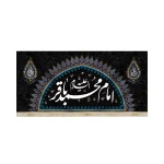 کتیبه مخمل امام محمد باقر متن سفید