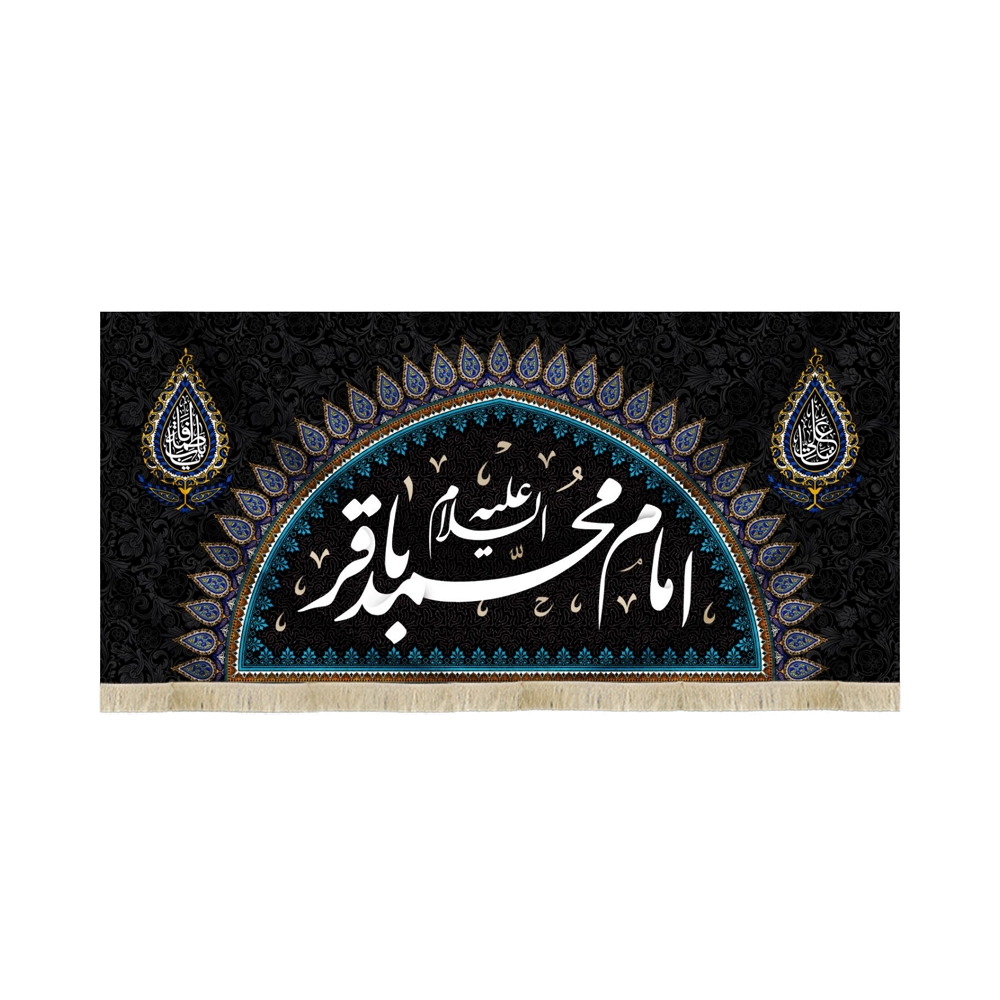 کتیبه مخمل امام محمد باقر متن سفید کتیبه مخمل امام محمد باقر متن سفید