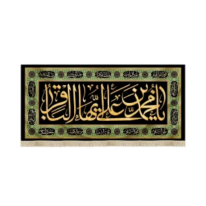 کتیبه مخمل یا محمد بن علی ایها الباقر اسماء مقدس 14 معصوم