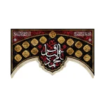 کتیبه مخمل محمد الباقر اللهم عجل لولیک الفرج السلام علیکم ائمه البقیع 14 معصوم