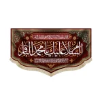 کتیبه مخمل السلام علیک یا محمد الباقر یا سیدنا و مولانا انا توجهنا