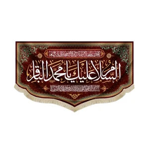 کتیبه مخمل السلام علیک یا محمد الباقر یا سیدنا و مولانا انا توجهنا