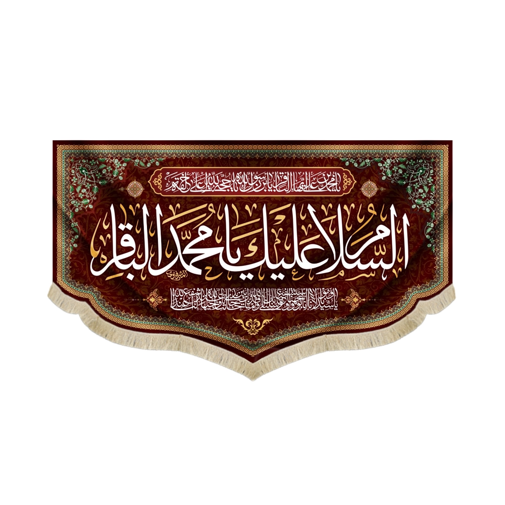 کتیبه مخمل السلام علیک یا محمد الباقر یا سیدنا و مولانا انا توجهنا کتیبه مخمل السلام علیک یا محمد الباقر یا سیدنا و مولانا انا توجهنا