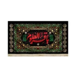 کتیبه مخمل باقر العلوم متن قرمز