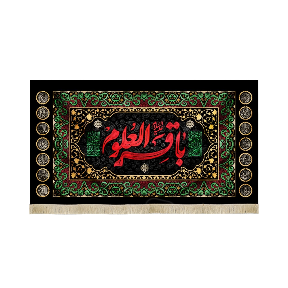 کتیبه مخمل باقر العلوم متن قرمز کتیبه مخمل باقر العلوم متن قرمز