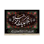 کتیبه مخمل السلام علیک یا محمد الباقر زمینه گلدوزی