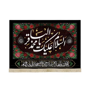 کتیبه مخمل السلام علیک یا محمد الباقر زمینه گلدوزی