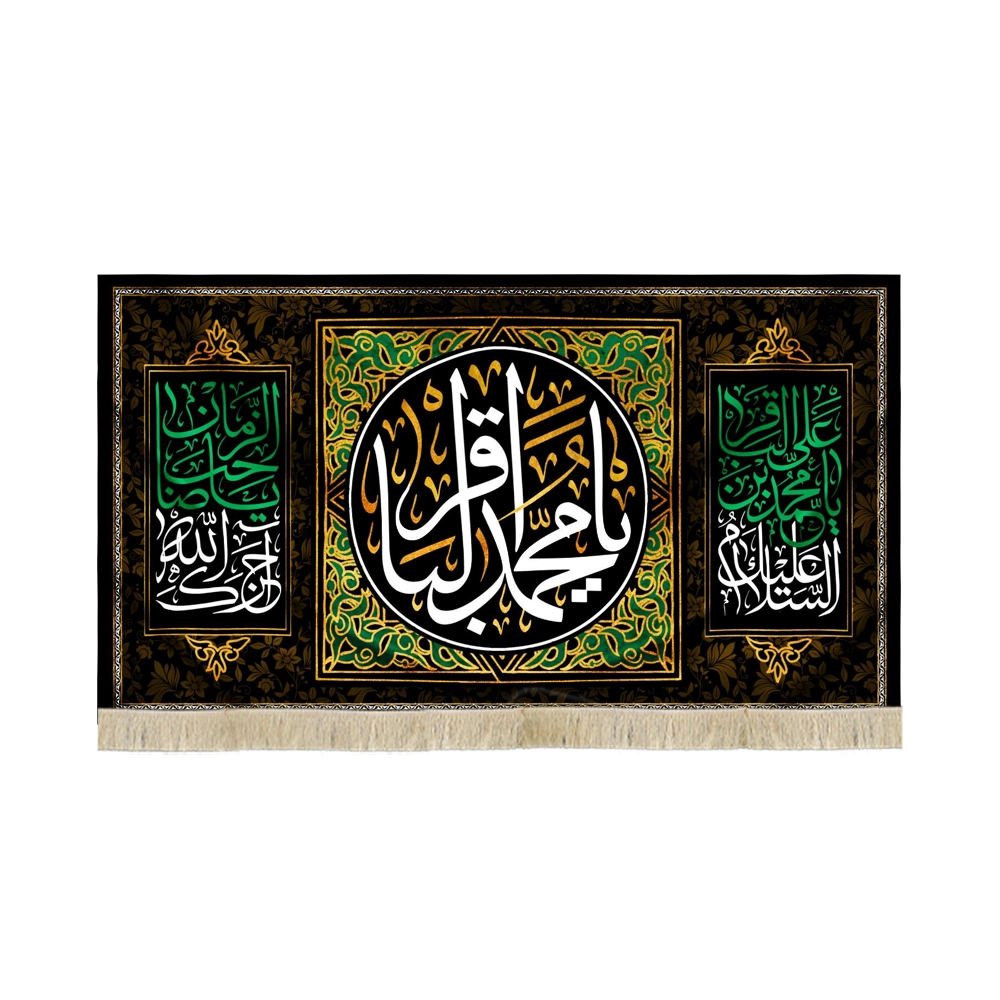 کتیبه مخمل یا محمد الباقر السلام علیک یا محمد بن علی الباقر آجرک الله یا صاحب الزمان کتیبه مخمل یا محمد الباقر السلام علیک یا محمد بن علی الباقر آجرک الله یا صاحب الزمان