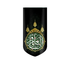 کتیبه مخمل باقر العلوم زمینه سبز گلدار عمودی تک عددی