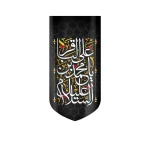 کتیبه مخمل السلام علیک یا محمد بن علی الباقر متن سفید اعراب طلایی عمودی تک عددی