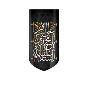 کتیبه مخمل السلام علیک یا محمد بن علی الباقر متن سفید اعراب طلایی عمودی تک عددی