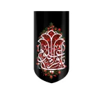 کتیبه مخمل یا باقر العلوم زمینه مشکی گل قرمز