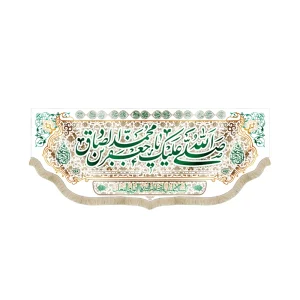 کتیبه مخمل با شعار صلی الله علیک یا جعفر بن محمد الصادق زمینه کرم