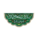 کتیبه مخمل با شعار صلی الله علیک یا جعفر بن محمد ایها الصادق اللهم عجل لولیک الفرج