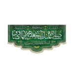 کتیبه مخمل با شعار صلی الله علیک یا جعفر بن محمد ایهاالصادق السلام علیک یابن رسول الله