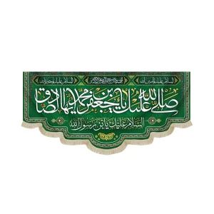 کتیبه مخمل با شعار صلی الله علیک یا جعفر بن محمد ایهاالصادق السلام علیک یابن رسول الله