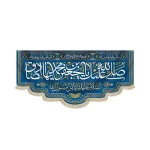 کتیبه مخمل با شعار صلی الله علیک یا جعفر بن محمد ایهاالصادق زمینه سرمه ای