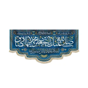 کتیبه مخمل با شعار صلی الله علیک یا جعفر بن محمد ایهاالصادق زمینه سرمه ای