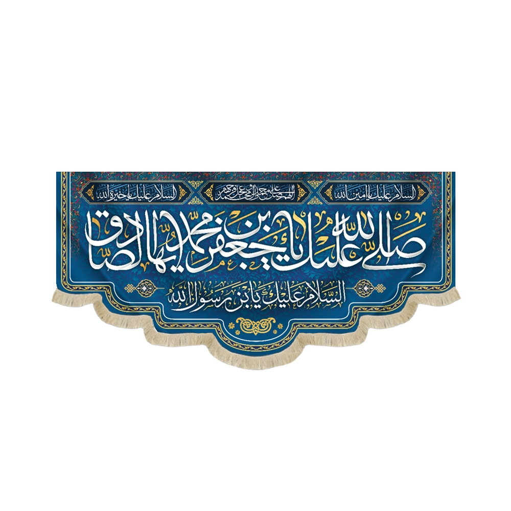 کتیبه مخمل با شعار صلی الله علیک یا جعفر بن محمد ایهاالصادق زمینه سرمه ای کتیبه مخمل با شعار صلی الله علیک یا جعفر بن محمد ایهاالصادق زمینه سرمه ای