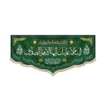 کتیبه مخمل با شعار السلام علیک ایها الامام الصادق اللهم عجل لولیک الفرج