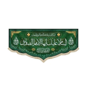 کتیبه مخمل با شعار السلام علیک ایها الامام الصادق اللهم عجل لولیک الفرج