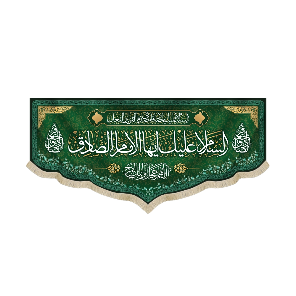 کتیبه مخمل با شعار السلام علیک ایها الامام الصادق اللهم عجل لولیک الفرج کتیبه مخمل با شعار السلام علیک ایها الامام الصادق اللهم عجل لولیک الفرج