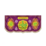 کتیبه مخمل با شعار محمد رسول الله جعفر الصادق اللهم عجل لولیک الفرج زمینه بنفش