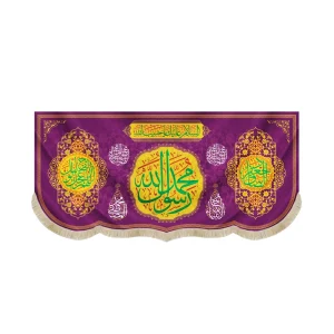 کتیبه مخمل با شعار محمد رسول الله جعفر الصادق اللهم عجل لولیک الفرج زمینه بنفش