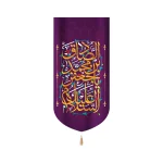 کتیبه مخمل با شعار السلام علیک یا جعفر بن محمد الصادق زمینه بنفش