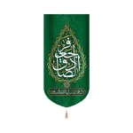 کتیبه مخمل با شعار جعفر الصادق السلام علیک ایهاالامام الصادق