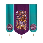 کتیبه ست مخمل با شعار السلام علیک یا جعفر بن محمد الصادق زمینه بنفش آبی الصادق