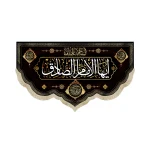 کتیبه مخمل السلام علیک ایها الامام الصادق آجرک الله یا صاحب الزمان