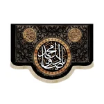 کتیبه مخمل یا صادق آل محمد